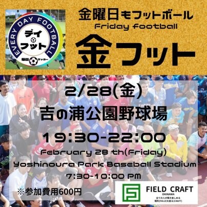 2/28(金)金フット⚽️開催🎊チーム・個人参加も大歓迎😆