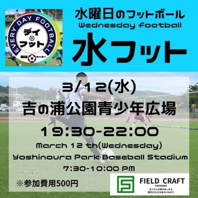3/12(水)水フット⚽️開催🎊チーム・個人参加も大歓迎🎊