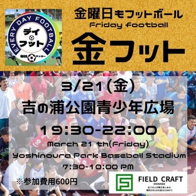 3/21(金)金フット⚽️開催🎉チーム・個人参加も大歓迎🔥