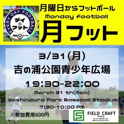 3/31(月)月フット⚽️開催🎊チーム・個人参加も大歓迎🔥