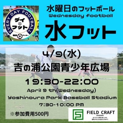 4/9(水)水フット⚽️開催🎊チーム・個人参加も大歓迎🔥