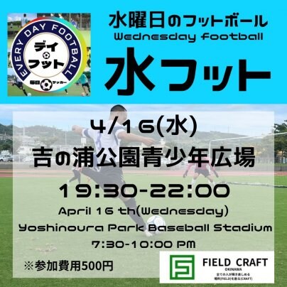 4/16(水)水フット⚽️開催🎊チーム・個人参加も大歓迎😆