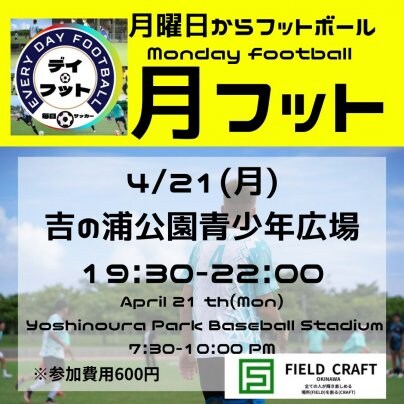 4/21(月)月フット⚽️開催🎊チーム・個人参加も大歓迎✨