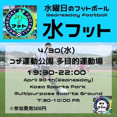 4/30(水)水フット⚽️開催⚠️会場がコザ運動公園多目的広場です⚠️