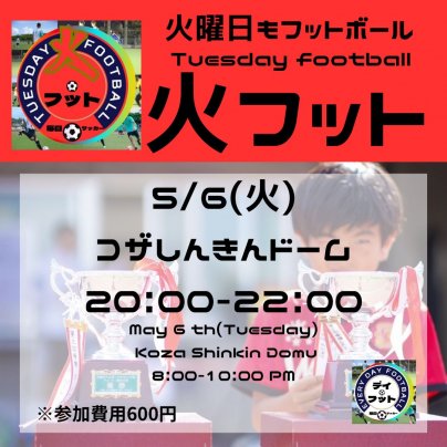 5/6(火)火フット⚽️開催🎊チーム・個人参加も大歓迎😆