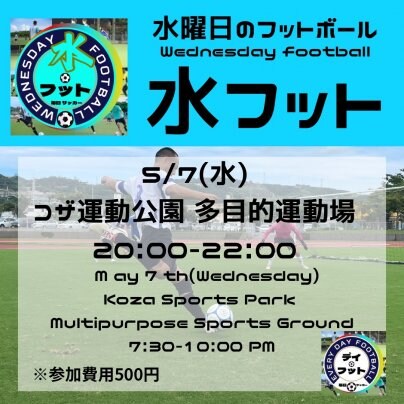 5/7(水)水フット⚽️会場変更のお知らせ⚠️コザ運動公園多目的広場Aコート⚠️