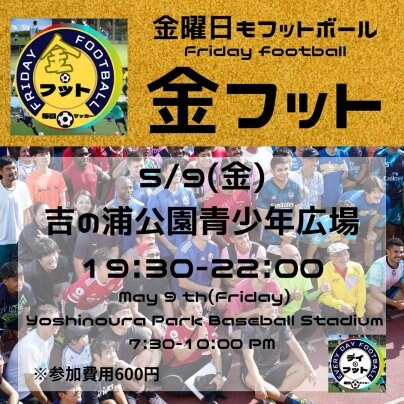 5/9(金)金フット⚽️開催🎊チーム・個人参加も大歓迎😄