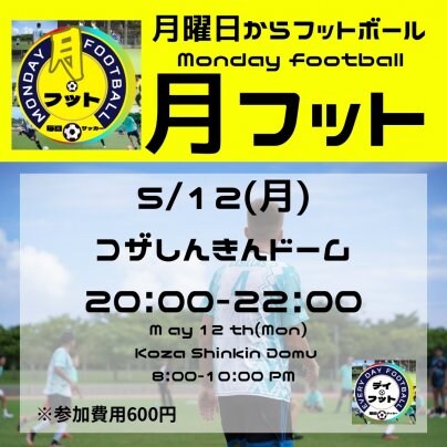 5/12(月)月フット⚽️開催🎊⚽️チーム・個人参加も大歓迎😄