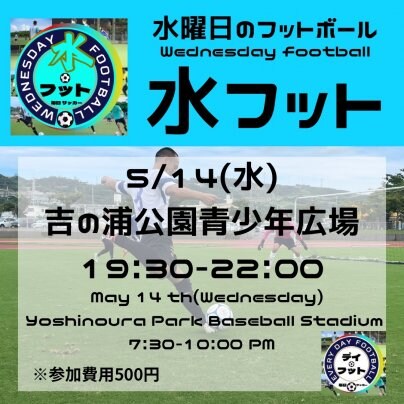 5/14(水)水フット⚽️開催🎊チーム・個人参加も大歓迎😆