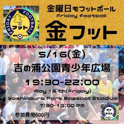 5/16(金)金フット⚽️開催🎊チーム・個人参加も大歓迎😄