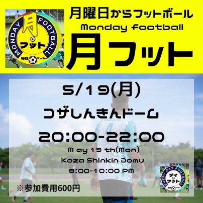 5/19(月)月フット⚽️開催🎊チーム・個人参加も大歓迎😆