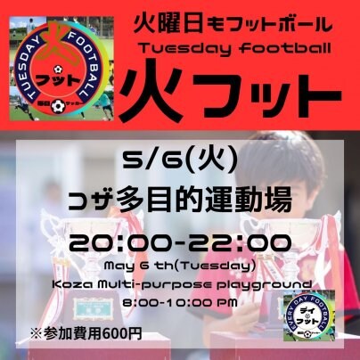 5/20（火）火フット⚽️開催✨チーム・個人参加も大歓迎😆