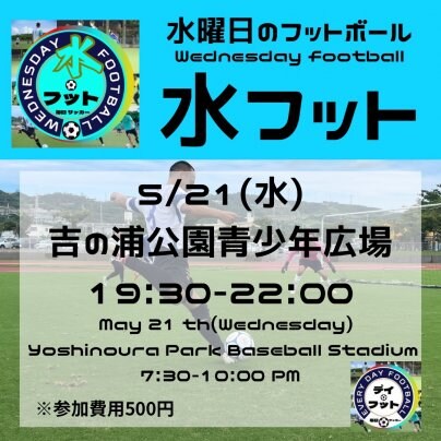 5/21(水)水フット⚽️開催🎊チーム・個人参加も大歓迎😆