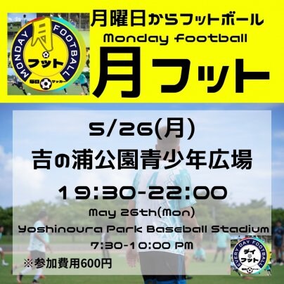 5/26(月)月フット⚽️開催🎊チーム・個人参加も大歓迎😄