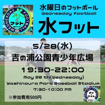 5/28(水)水フット⚽️開催🎊チーム・個人参加も大歓迎😆