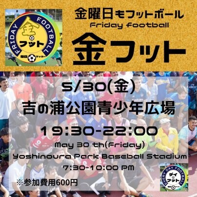 5/30(金)金フット⚽️開催🎊チーム・個人参加も大歓迎😆