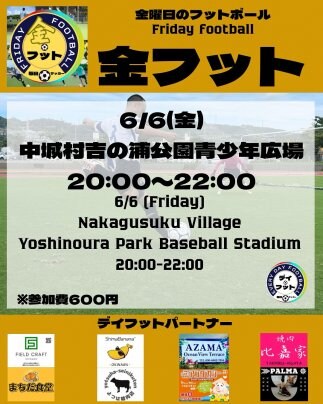6/6(金)金フット⚽️開催✨チーム・個人参加も大歓迎😆