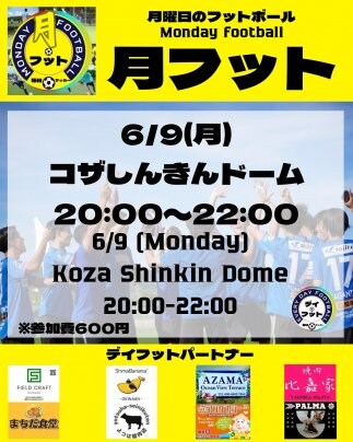 6/9(月)本日の月フットはコザしんきんドームBコートで行います⚠️