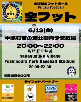 6/13(金)金フット開催⚽️🎊チーム・個人参加も大歓迎😆