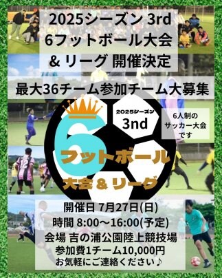『6フットボール大会リーグ2025.3rdシーズン』  開催します！ ぜひ出場しませんか?  詳しくは↓↓↓をご覧ください😄