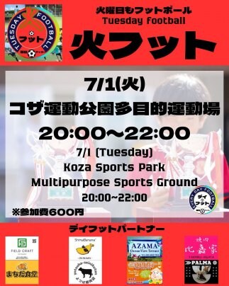 7/1（火）火フット⚽️開催🎊チーム・個人参加も大歓迎😆