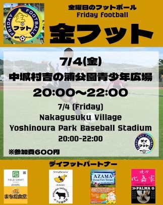 7/4(金)金フット⚽️開催🎊チーム・個人参加も大歓迎🎊