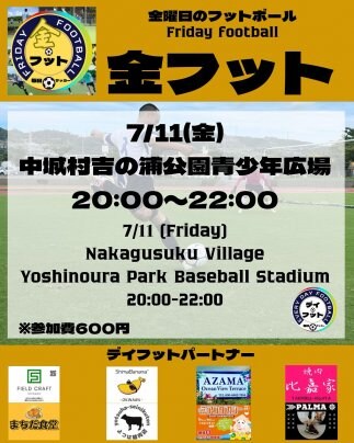7/11(金)金フット⚽️開催🎊チーム・個人参加も大歓迎です😄