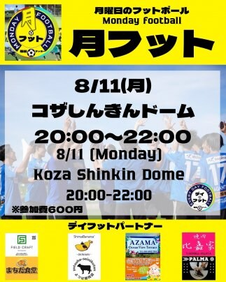 8/11(月)月フット⚽️開催🎊チーム・個人参加も大歓迎😆