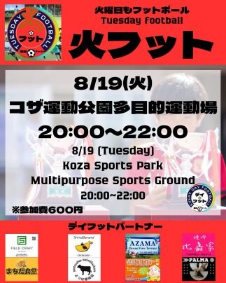 8/19(火)火フット⚽️開催🎊チーム・個人参加も大歓迎😆