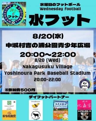 8/20(水)水フット⚽️開催🎊チーム・個人参加も大歓迎😆