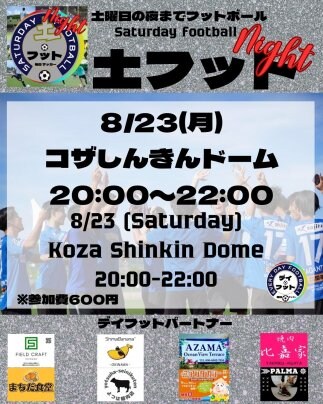 8/23(土)土フット⚽️night🌠初開催🎊スターティングメンバー大募集😆チーム・個人参加でも大歓迎😆