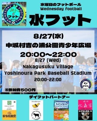 8/27(水)水フット⚽️開催🎊チーム・個人参加も大歓迎😆