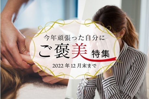 特集キャンペーン2022年12月末まで