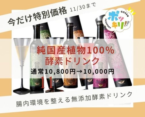 ポキパス終了定番酵素ドリンク特別販売のお知らせ】