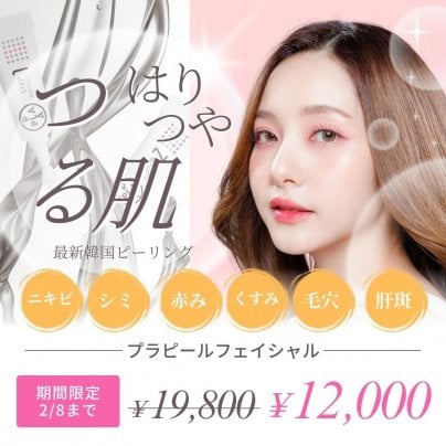 大好評！プラピール延長決定＆10名様追加募集【2月24日まで】