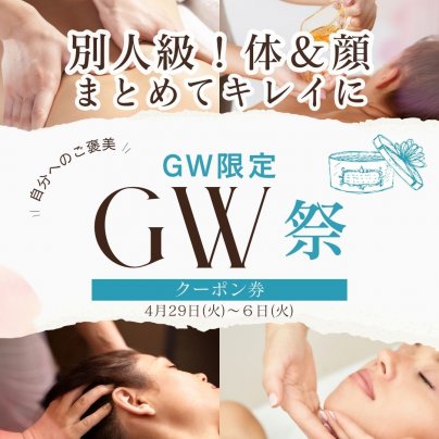 【GW限定】別人級美ボディ×若見えフェイスご褒美キャンペーン開催！