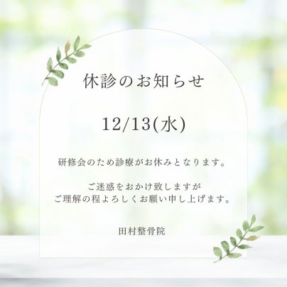 休診のお知らせ