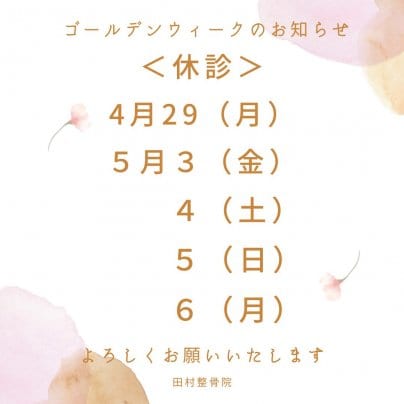 ゴールデンウィークのおしらせ