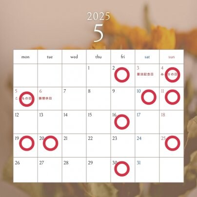 ５月後半の施術可能日