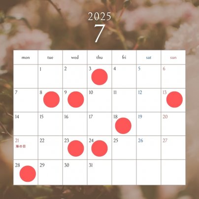 7月の施術予定日