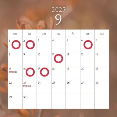 9月前半施術可能日のお知らせ