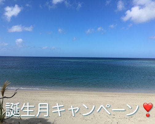 誕生月は「500円引き」で施術させて頂きます。