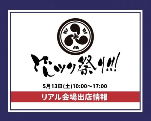 どんツク祭り!!! 5/13（土）@産業支援センター