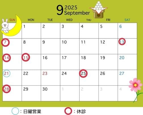 9月の営業休診日
