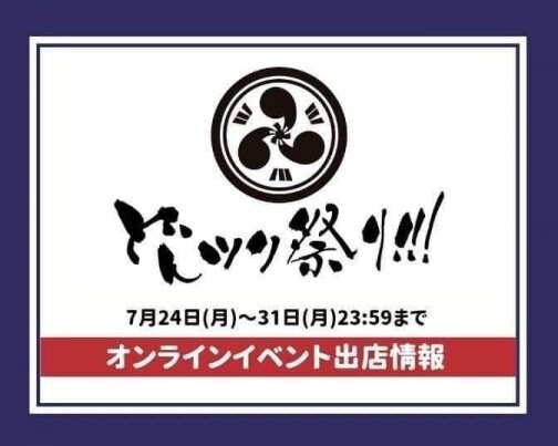 どんツク祭り!!!「リアル会場＆オンライン」出店します！