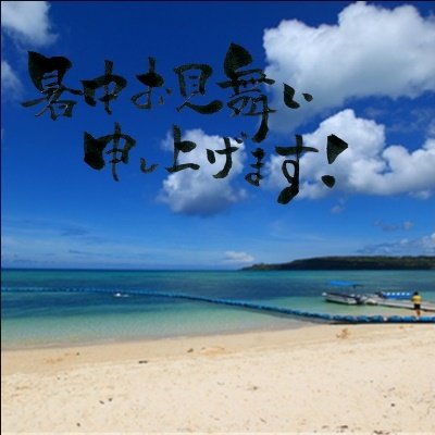 暑中見舞い申し上げます。