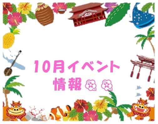 10月【イベント情報】