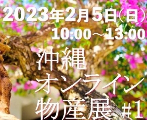 沖縄オンライン物産展