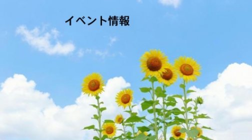 7月【イベント情報】