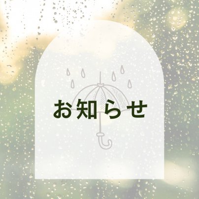 おきなわ晴家よりお知らせ